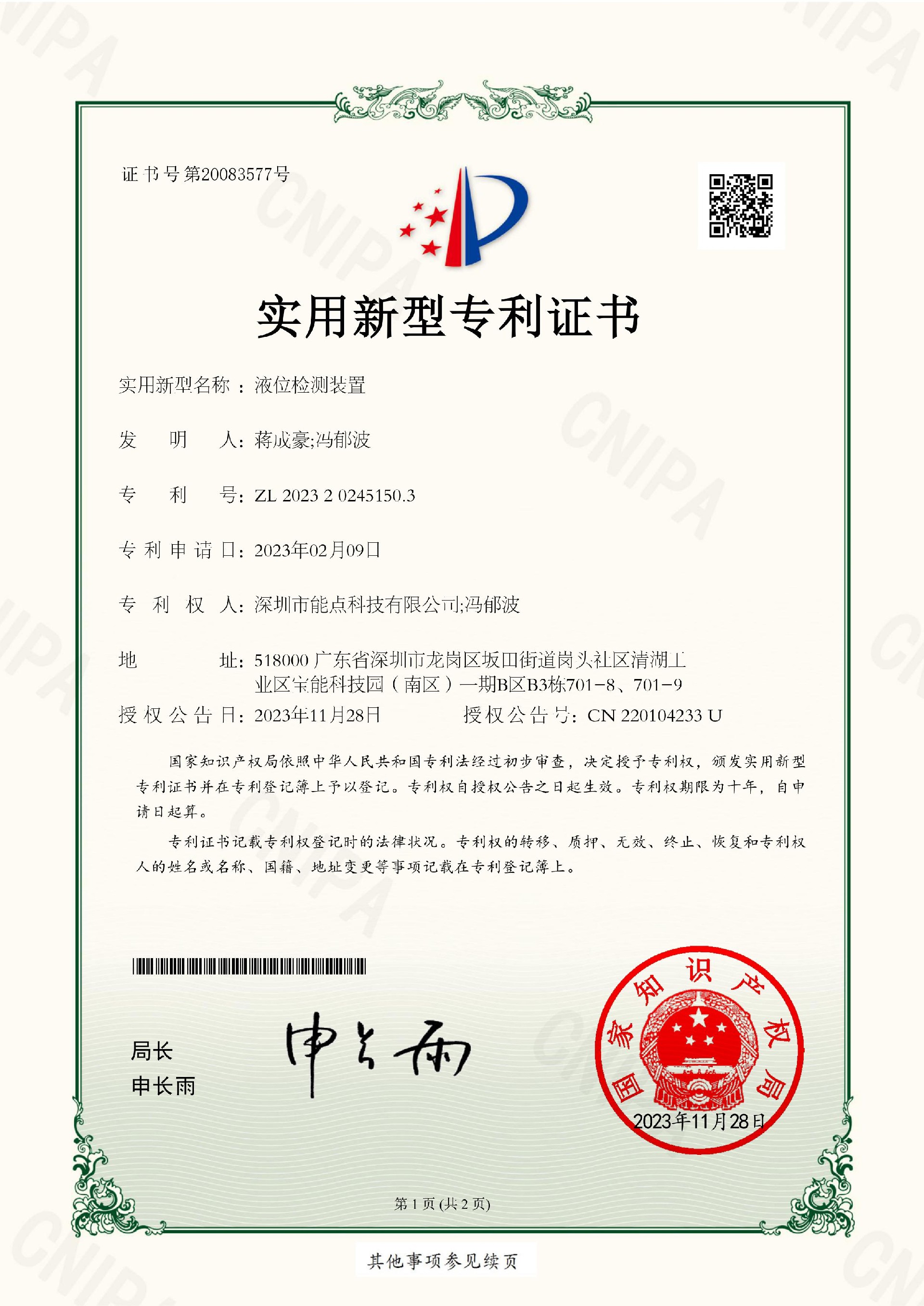 202320245150.3-液位檢測裝置實(shí)用新型專利證書-images-0.jpg